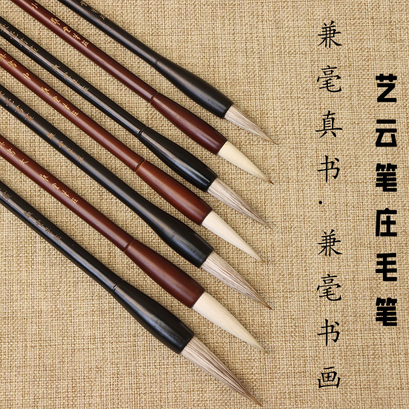 艺云笔庄兼毫真书兼毫书画图片