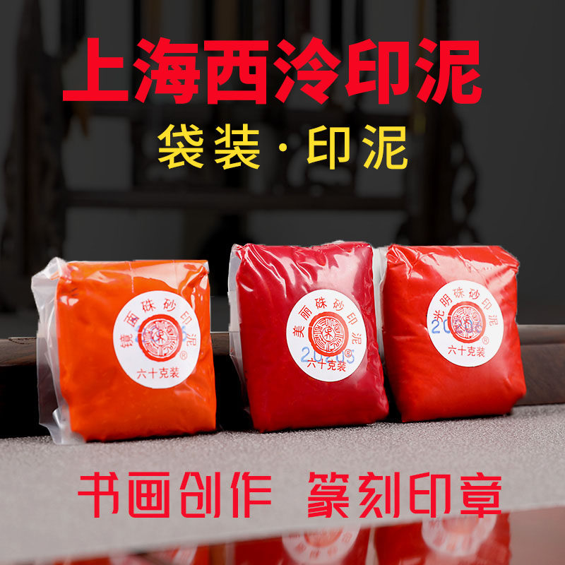 镜面光明美丽朝晖朱砂西泠印泥图片