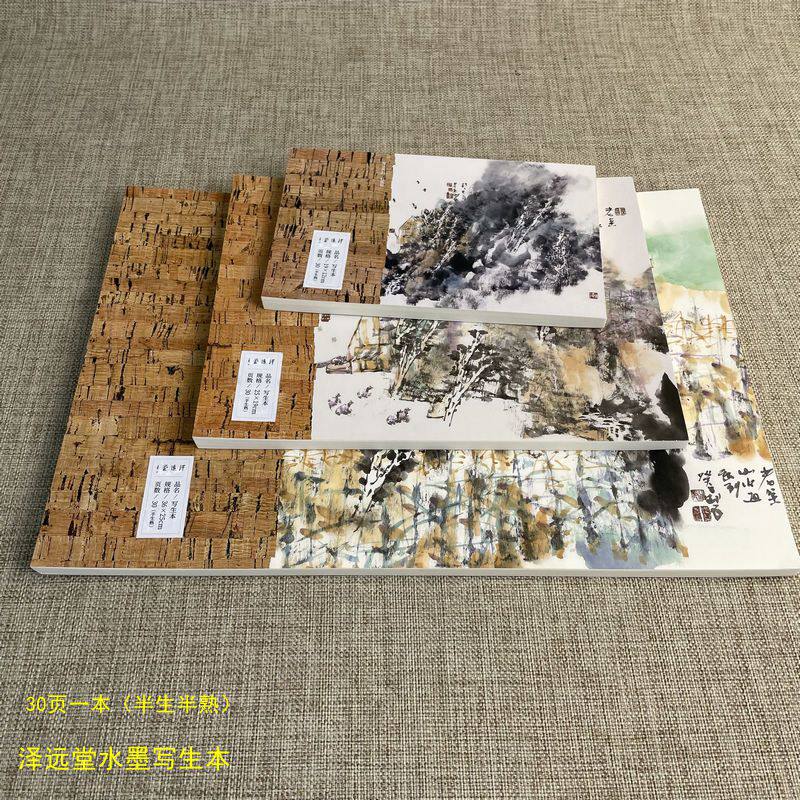泽远堂水墨写生本 半生半熟加厚宣纸书法国画 便携户外速写素描本
