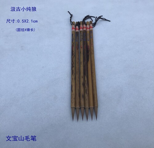 文宝纯狼小楷细腻锐利自然毛笔
