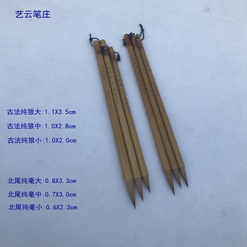 艺云北尾纯狼古法中楷毛笔