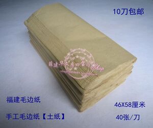 10刀包邮 特殊纯手工毛边纸 福建毛边纸【竹制土纸】 46X58厘米