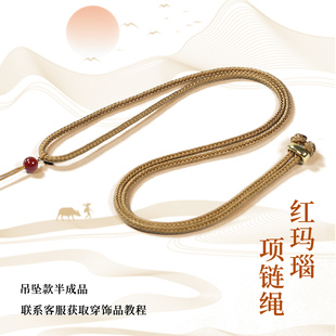 编织项链绳半成品红玛瑙女可绑翡翠玉佩黄金饰品可调节吊坠挂脖绳