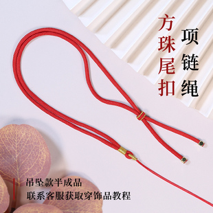 编织项链绳半成品红玛瑙女可绑翡翠玉佩黄金饰品可调节吊坠挂脖绳