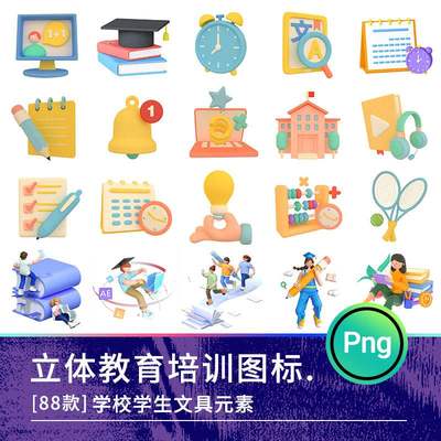 教师教育培训学校学生文具插画图标3D图案立体元素png免抠图素材