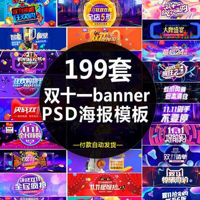 淘宝双11双十一banner电商海报宣传单DM背景PSD分层设计PS模板