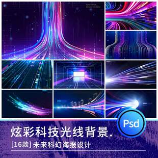 简约波浪光线射线粒子线条未来科技科幻展板海报背景PSD设计素材