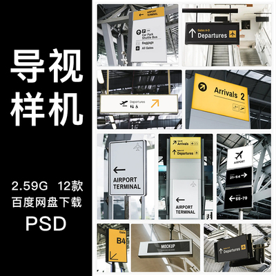 车站商场地铁机场火车站导视系统指示指路牌展示样机PSD设计素材