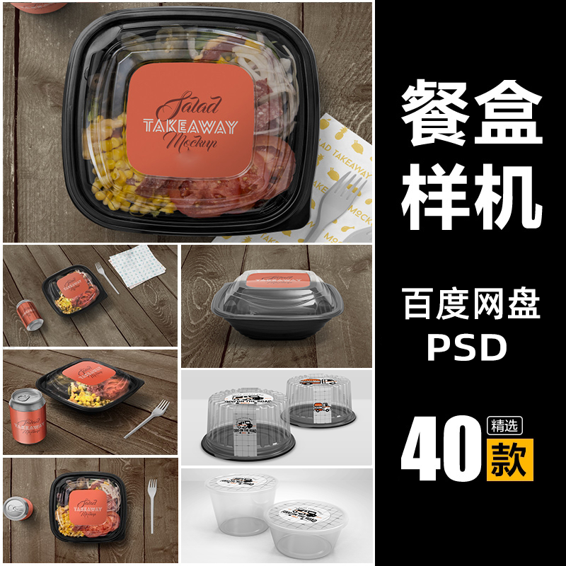 快餐熟食沙拉包装一次性餐盒透明盖外观效果展示样机PSD模板素材