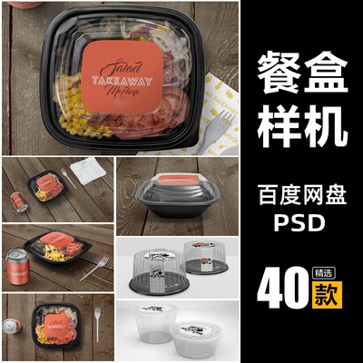 快餐熟食沙拉包装一次性餐盒透明盖外观效果展示样机PSD模板素材