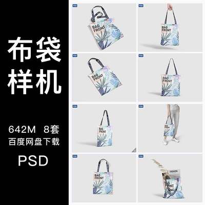 3D高端手提袋样机PSD展示智能贴图帆布袋包装VI提案设计模板全套