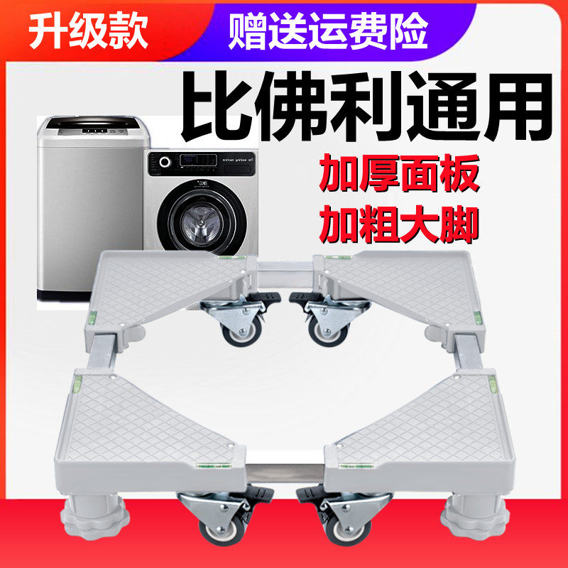 适用比佛利洗衣机底座全自动移动万向轮加高托架滚筒波轮置物架子