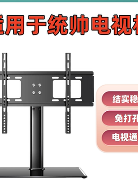 适用统帅电视机支架42/55/62/65寸通用免打孔可调节结实稳固底座