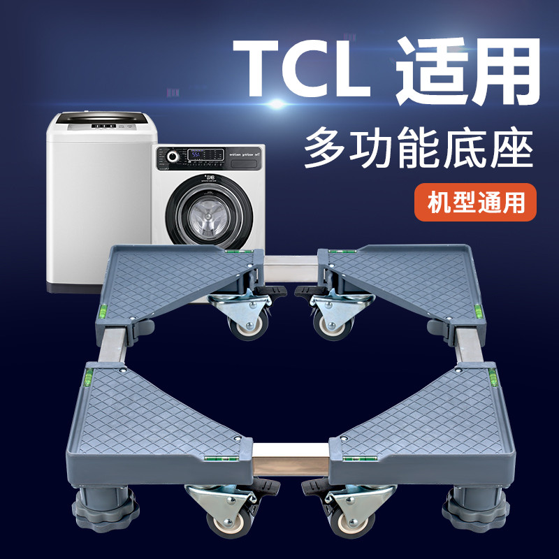 适用TCL7/8/9kg/10公斤洗衣机底座全自动波轮滚筒加高移动托架子