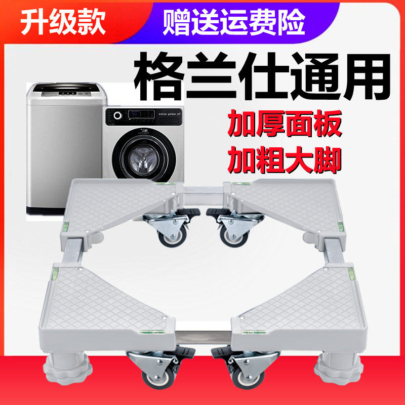 适用格兰仕洗衣机底座全自动移动万向轮加高托架滚筒波轮置物架子