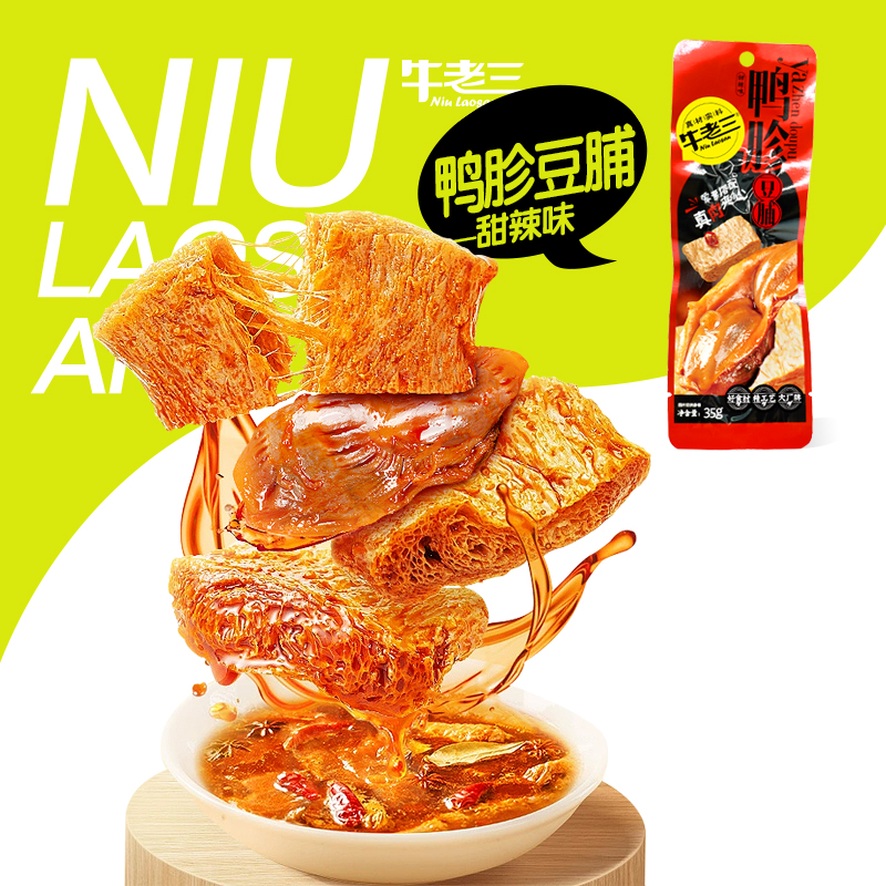 牛老三鸭胗豆脯甜辣味零食开袋即食真肉夹心网红追剧解馋神器零食
