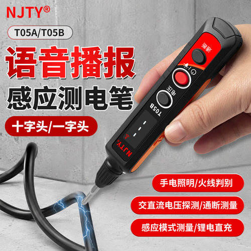 NJTY-T05A语音播报数显测电笔