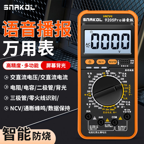 语音播报9205Pro万用表高精度