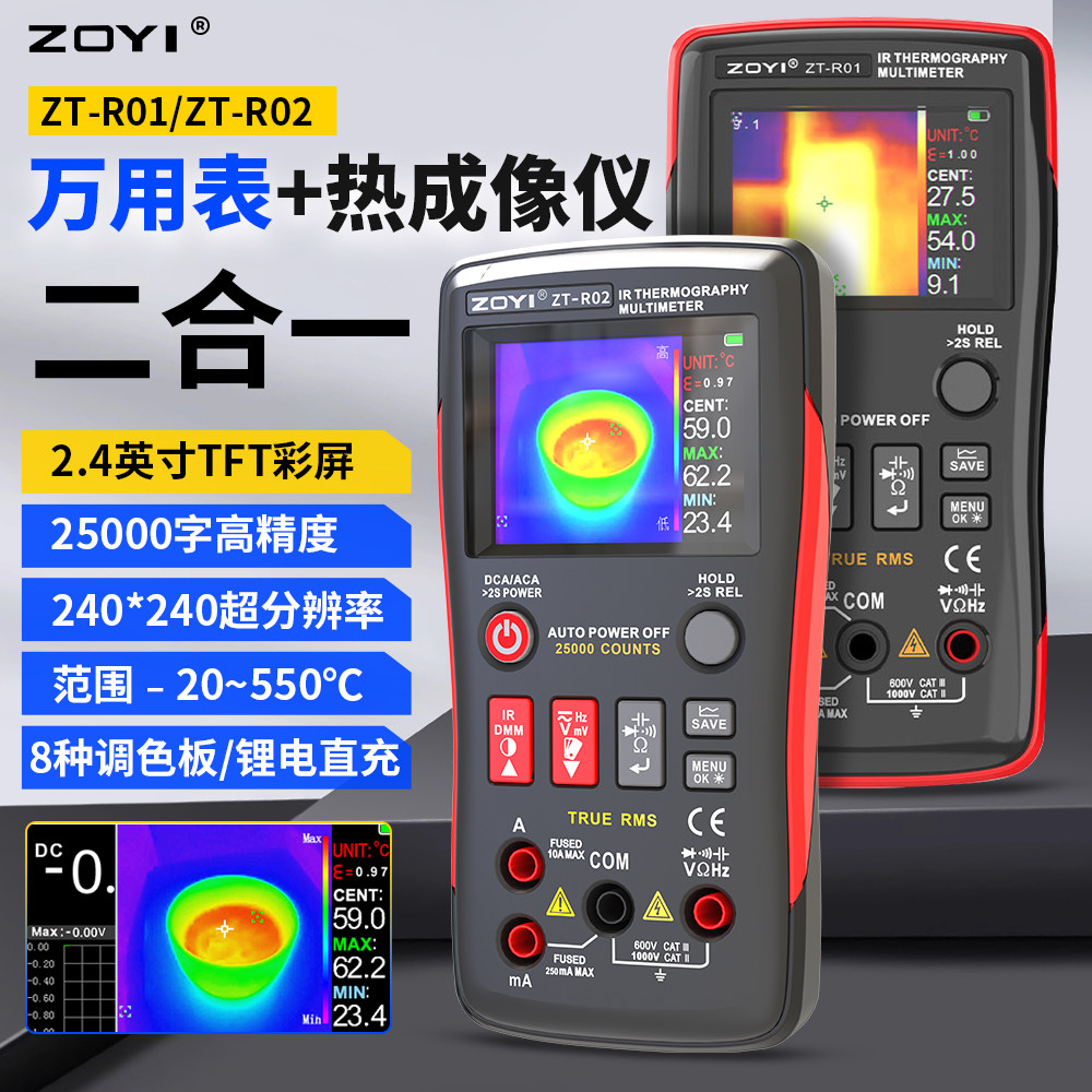 众仪R01/R02高精度热成像万用表