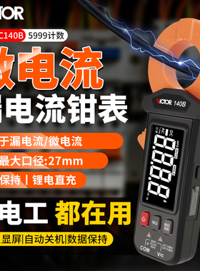 胜利毫安级漏电流钳形表VC140B高精度数据保持泄漏电流检测仪充电