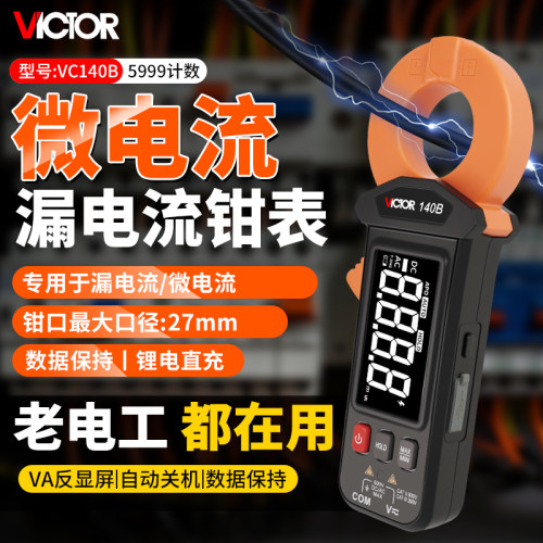 胜利VC140B毫安级漏电流钳形表