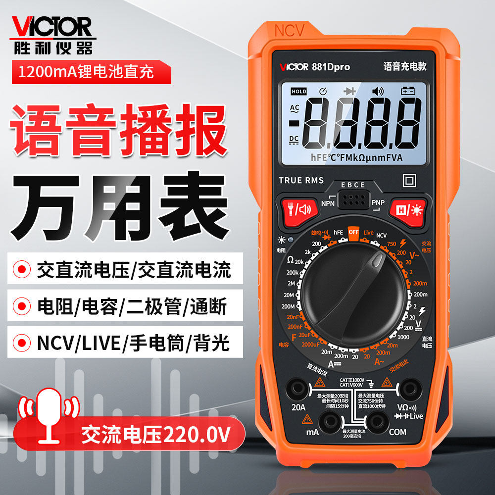 胜利语音播报数字万用表881Dpro高精度多功能万能表锂电直充电工