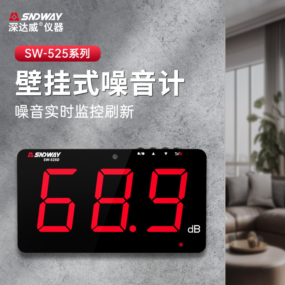 深达威壁挂式噪音计分贝仪