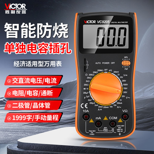 胜利VC9205数字万用表智能防烧单独电容插孔二极管晶体管万能表