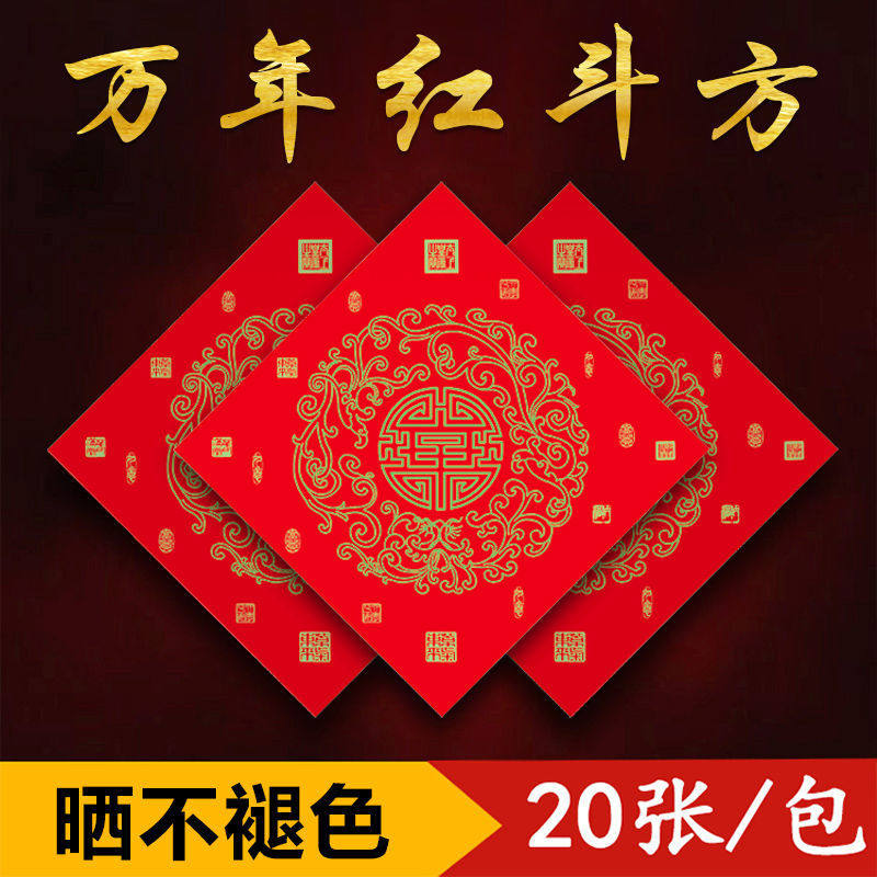 万年红福字纸空白斗方对联红纸烫金春联纸珲春门贴手写纸加厚铜纸,文具电教/文化用品/商务用品,万年红对联纸,淘宝优惠券,粉丝福利购,淘宝优惠卷