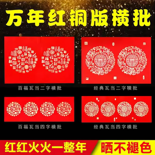 新款万年红百福横批四字两字加厚不褪色手写铜版纸书法专用对联