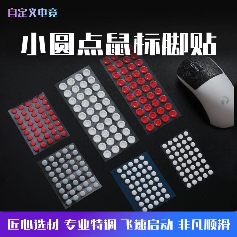 自定义特氟龙超顺滑鼠标脚贴图片