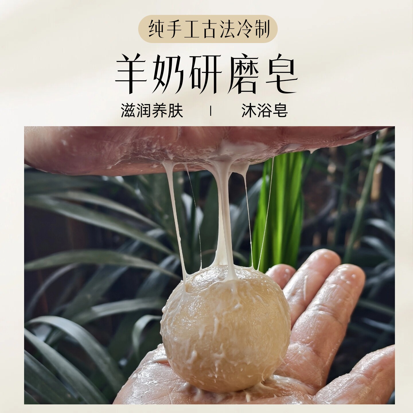 羊奶研磨皂 纯手工低温古法冷制皂 非皂基