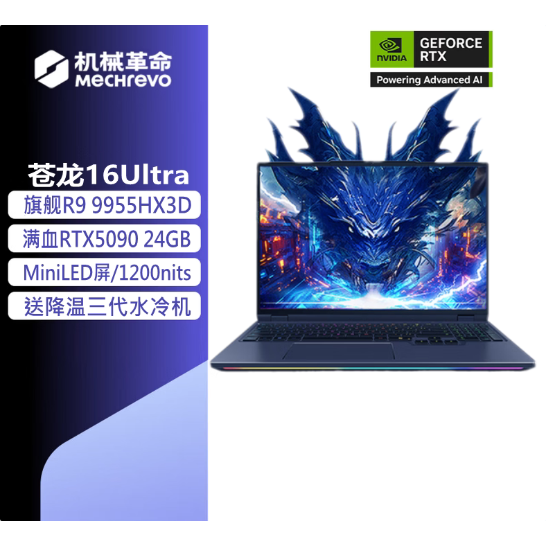 MECHREVO/机械革命 苍龙16 UltraR9 9955HX 5070TI 5080水冷 电脑