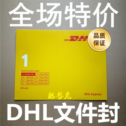 DHL国际快递文件袋文件信封包邮