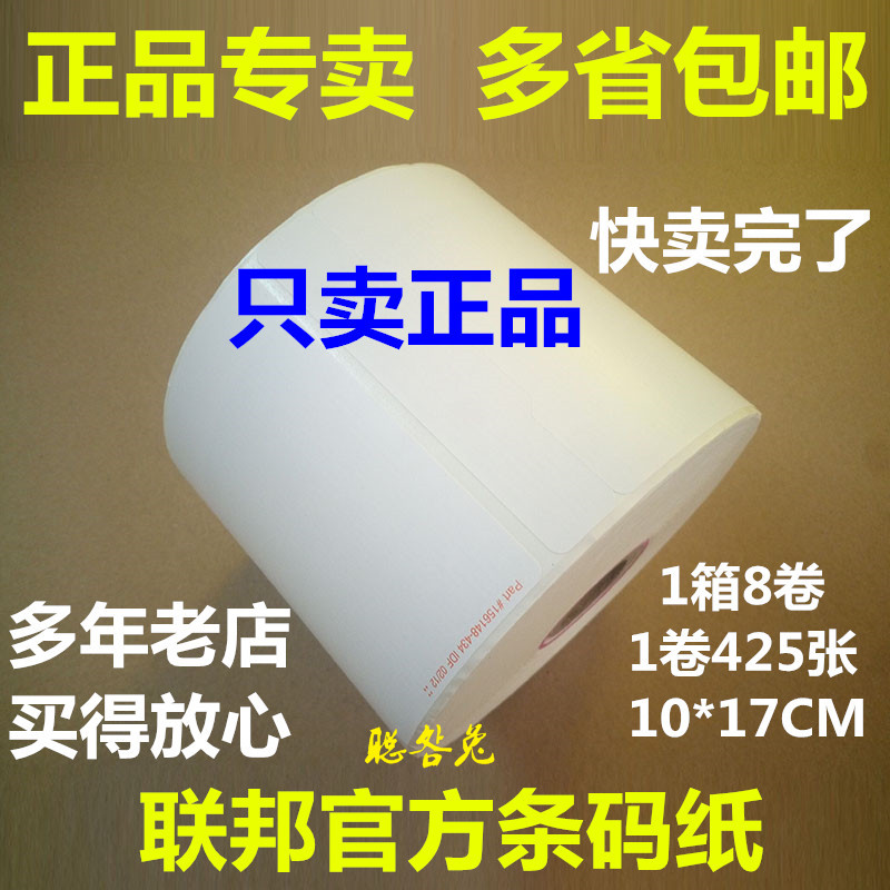 联邦三防超厚打单热敏纸条码纸