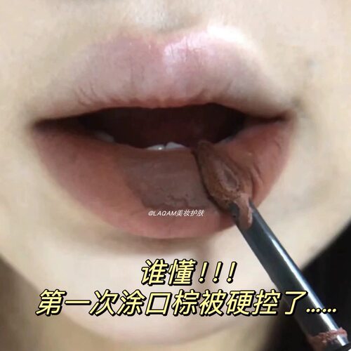 浓郁口棕爱了～木柯诗唇泥v05熔岩生巧秋冬美拉德口棕欧美风口红