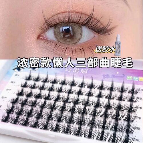 懒人三部曲浓密款分段式眼睫毛