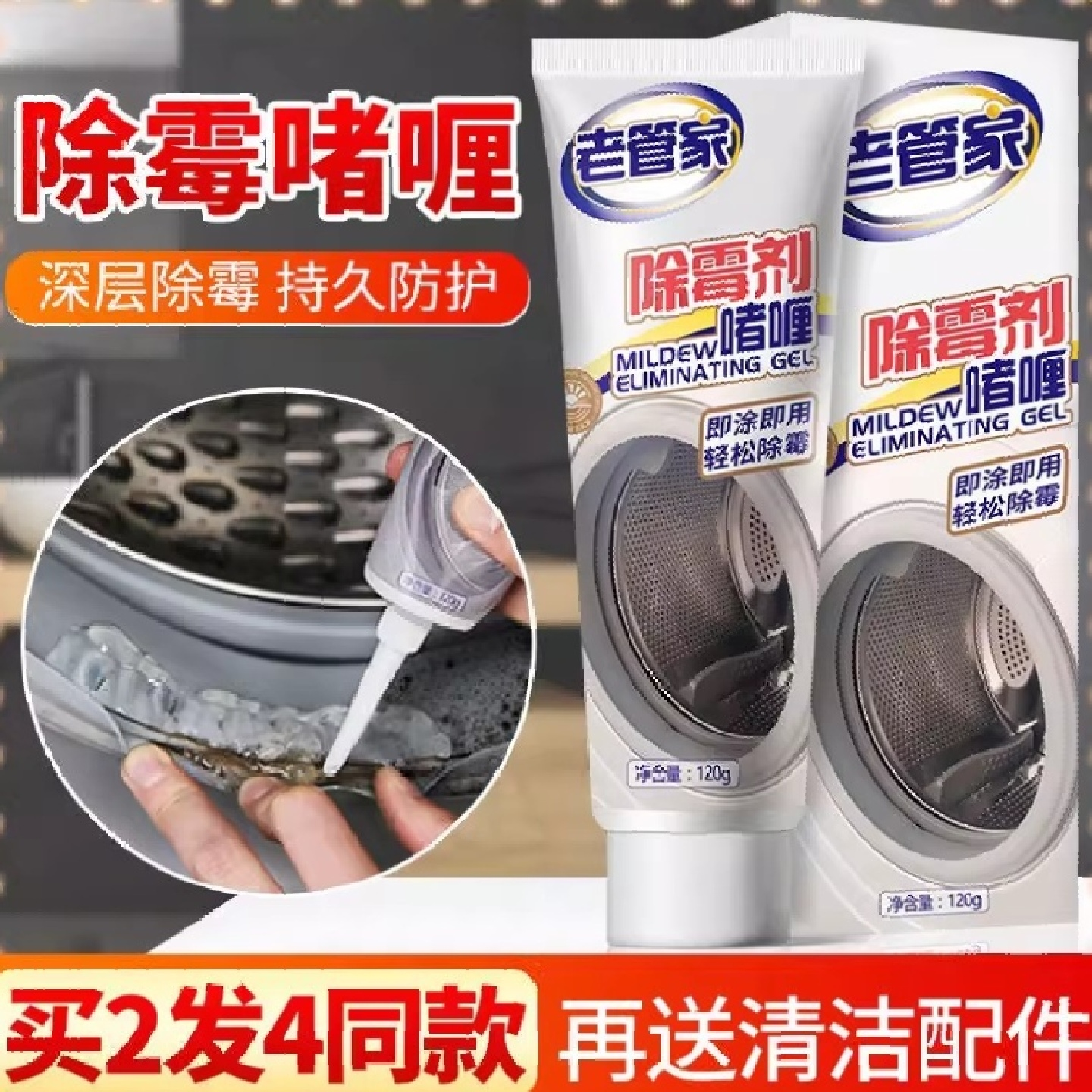 老管家除霉啫喱滚筒式洗衣机胶圈除霉剂冰箱防霉玻璃胶去霉菌神器,洗护清洁剂/卫生巾/纸/香薰,洗衣机槽清洁剂,淘宝优惠券,粉丝福利购,淘宝优惠卷