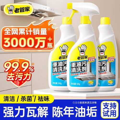 老管家油污净清洁去污垢