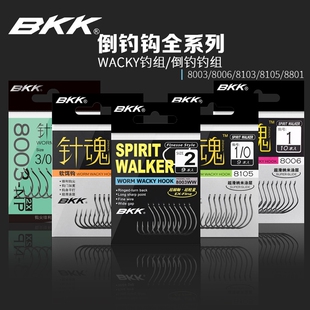 BKK针魂倒钓钩Wacky钩8003/8103/8105软饵软虫鱼钩路亚鲈鱼翘嘴