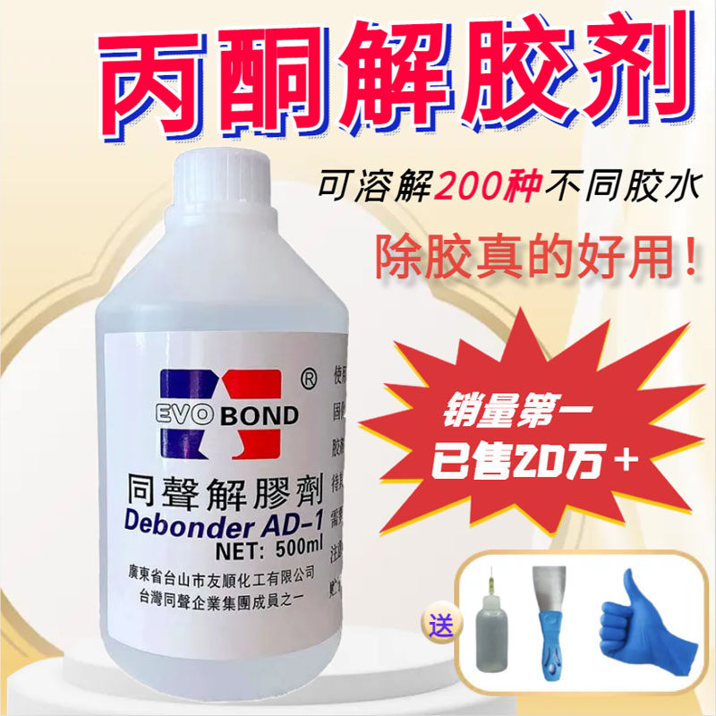 丙酮解胶剂502溶解液去除不干胶鞋胶双面胶工业用替代丙酮除胶剂