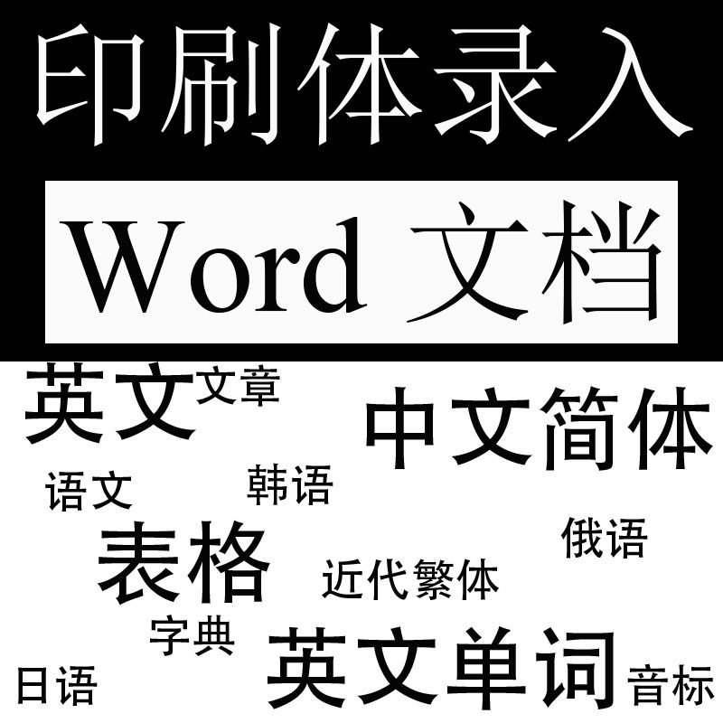 【人工录入】印刷体PDF图片转设计素材/源文件