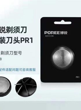 博锐剃须刀原装108六角刀头网罩PR1正版刀片配件PR32/PR6/PR8/PR9