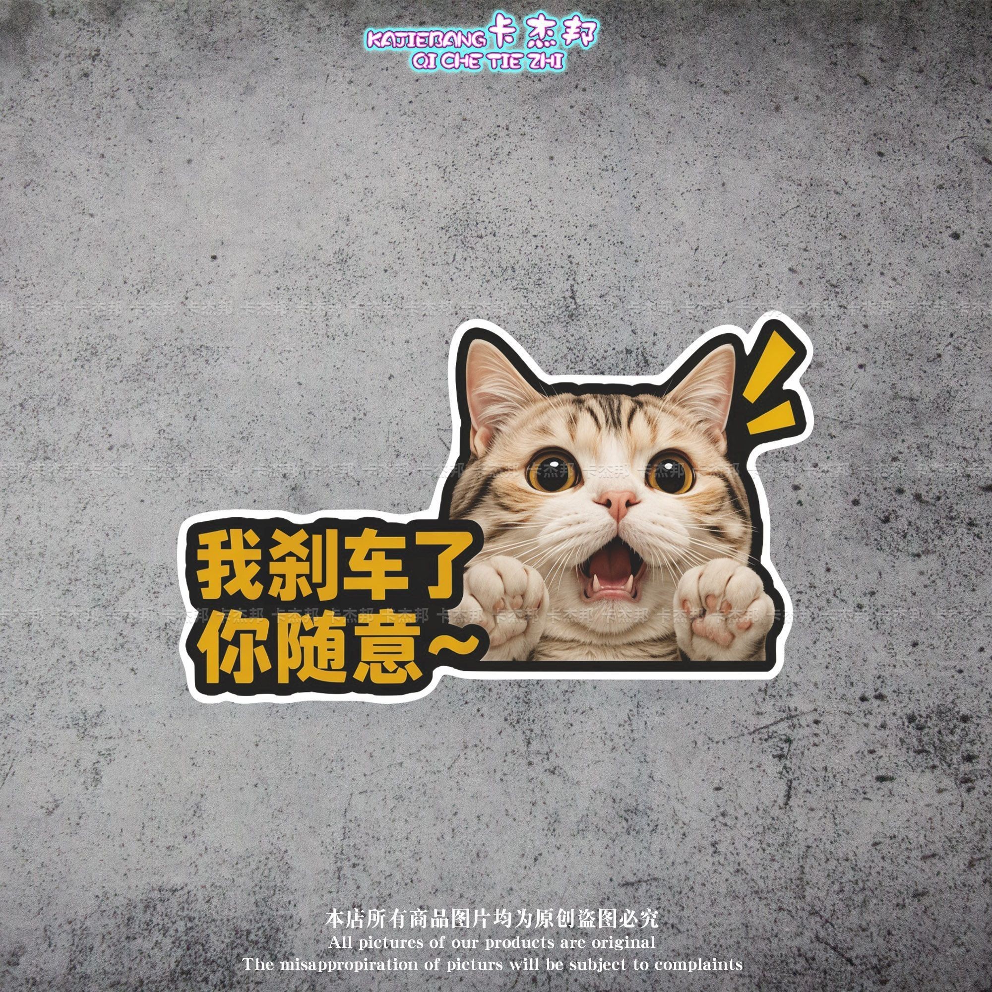 我刹车了你随意猫咪汽车反光贴车身装饰磁性贴汽车贴纸防水遮挡