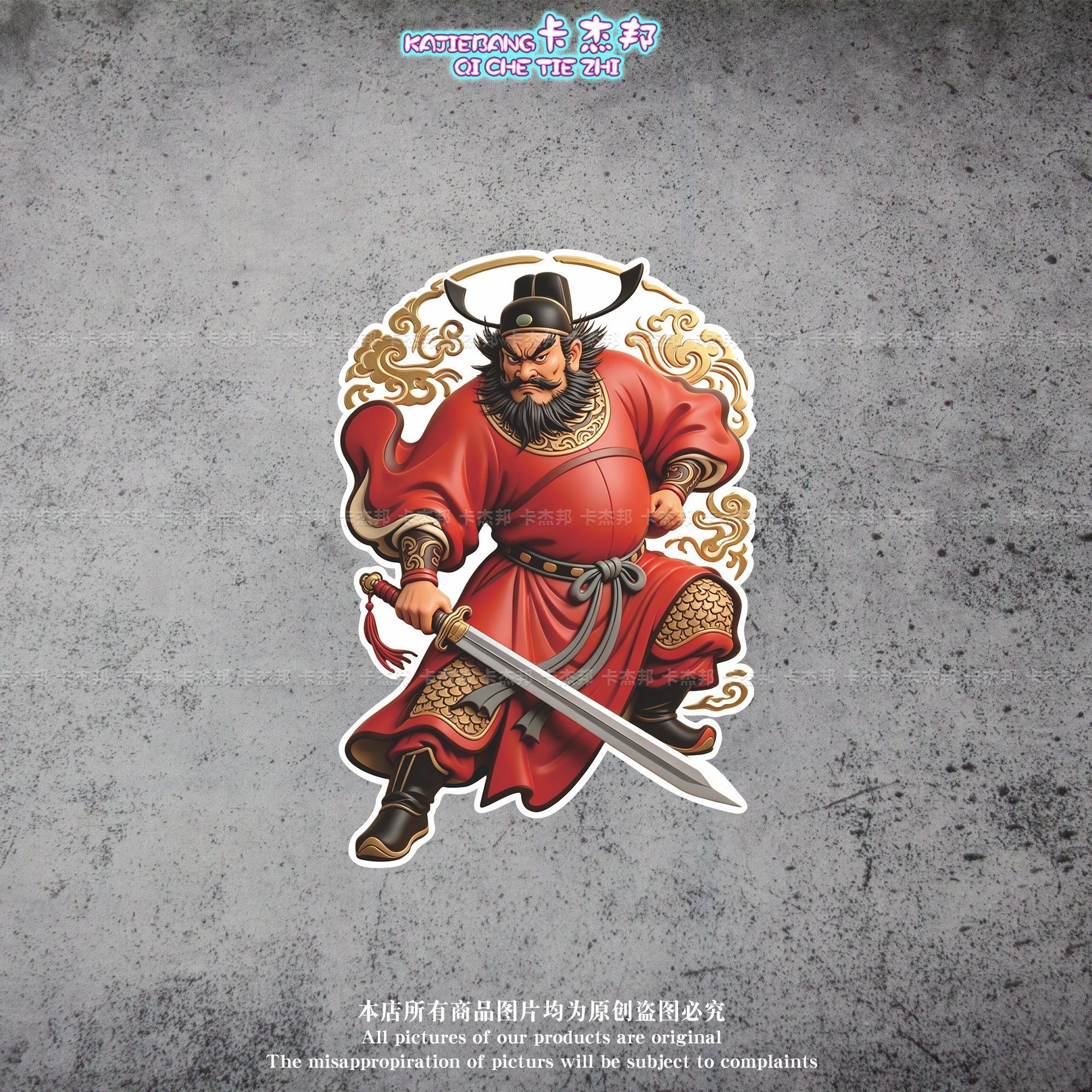 霸气门神天师钟馗创意磁吸反光车贴车身车窗玻璃贴守护行车
