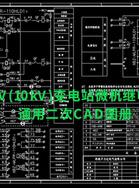 35kV(10kV)变电站微机继电保护通用二次CAD图册