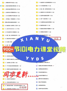 电网 101电力课堂视频(900+节含PDF课件) 持续同步更新中