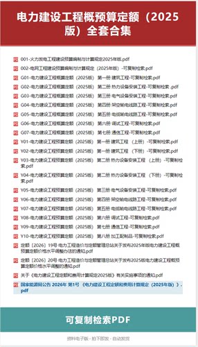 【持续更新】2025版电力建设工程概预算定额全套可复制检索PDF