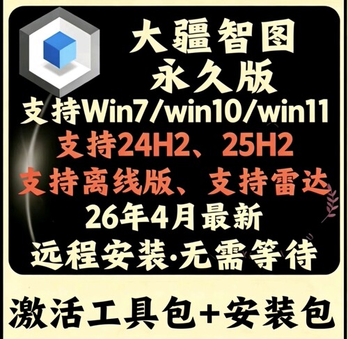 4月【大疆智图测绘版3.7版】支持24H2，25h2系统，送新版注册机