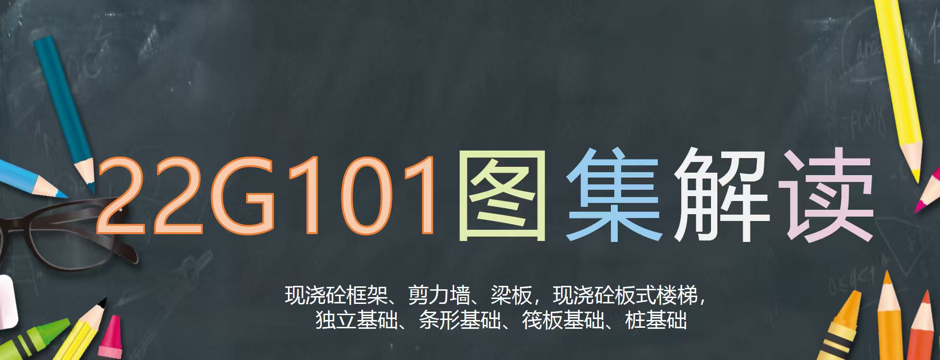 22G101(1~3)和宣贯课件+解读资料+三维彩图集可检索复制pdf版